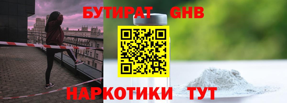 Трёхгорный  БУТИРАТ жидкий экстази  БУТИРАТ  Вход с VPN 