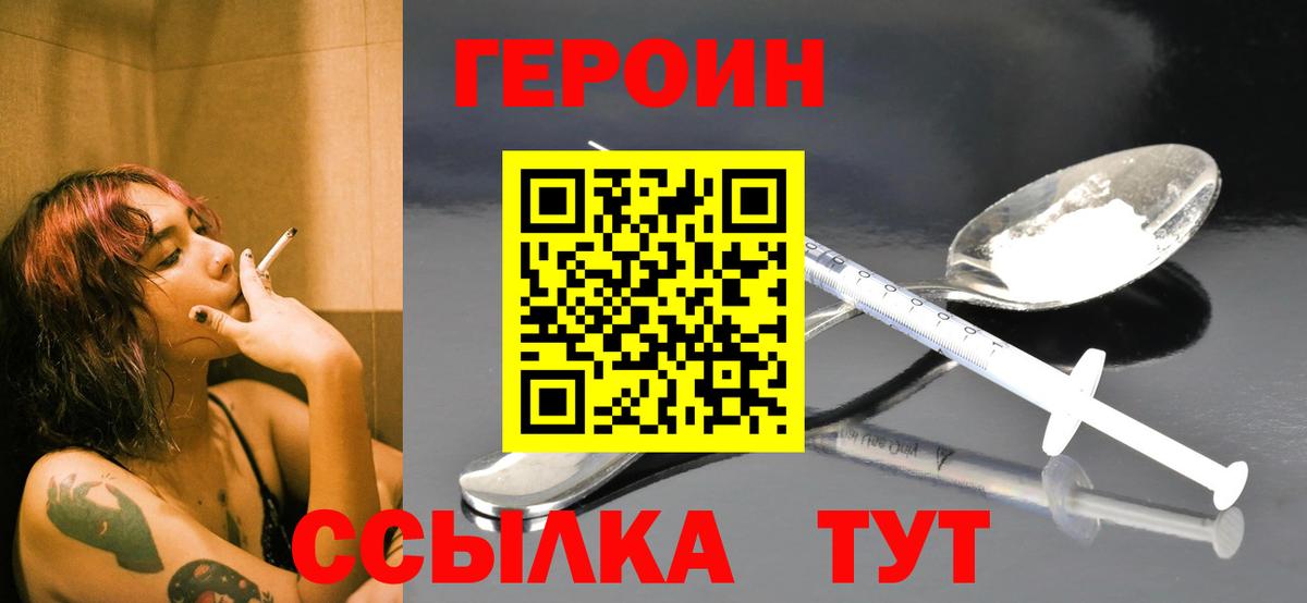 ГЕРОИН Heroin  Вход с VPN  Трёхгорный 
